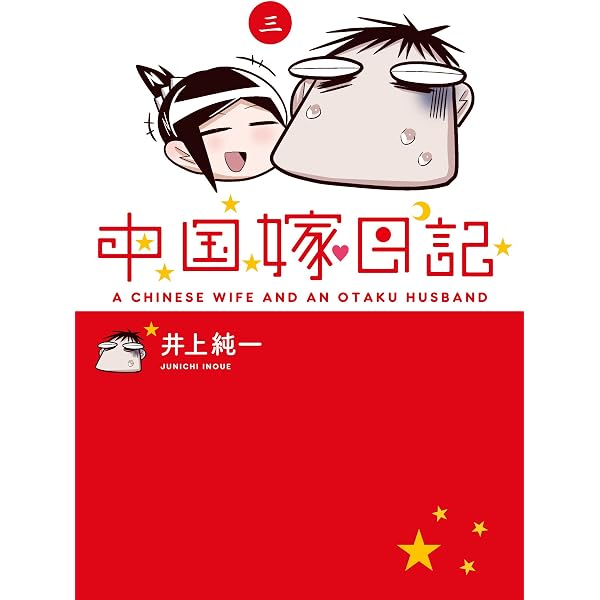 Amazon.co.jp: 中国嫁日記 (七) : 井上 純一: 本